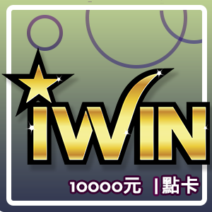 iWIN點數卡10000點