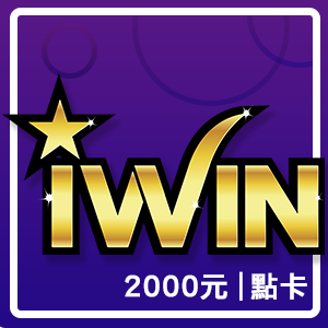 iWIN點數卡2000點