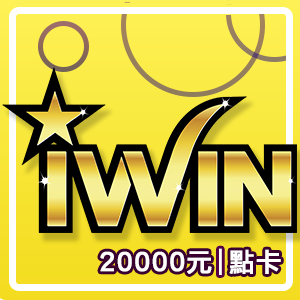 iWIN點數卡20000點