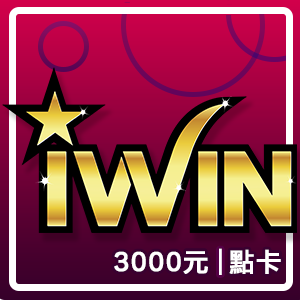 iWIN點數卡3000點