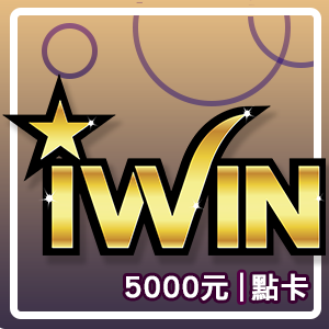 iWIN點數卡5000點